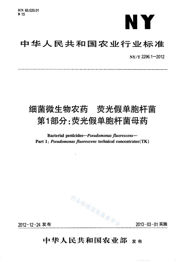 NY/T 2296.1-2012 细菌微生物农药 荧光假单胞杆菌 第1部分：荧光假单胞杆菌母药