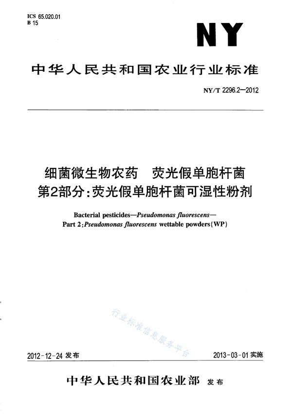 NY/T 2296.2-2012 细菌微生物农药 荧光假单胞杆菌 第2部分：荧光假单胞杆菌可湿性粉剂