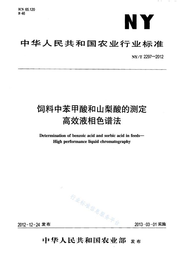 NY/T 2297-2012 饲料中苯甲酸和山梨酸的测定 高效液相色谱法