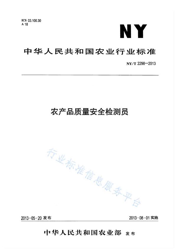 NY/T 2298-2013 农产品质量安全检测员