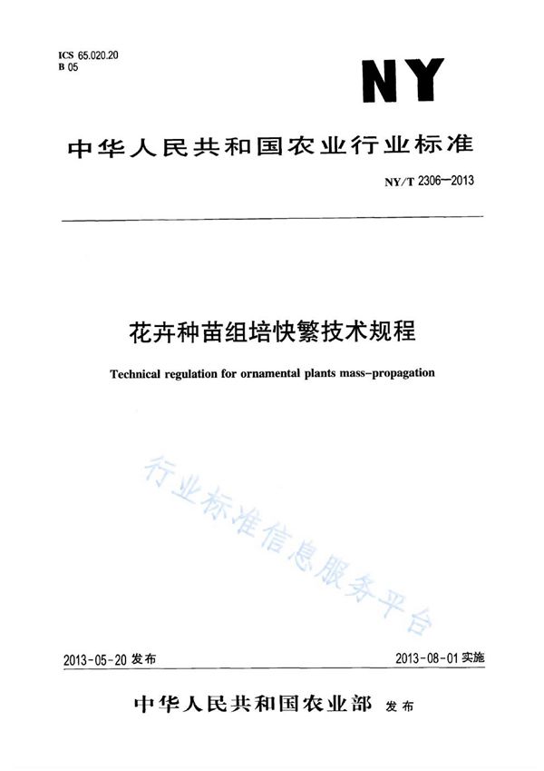 NY/T 2306-2013 花卉种苗组培快繁技术规程