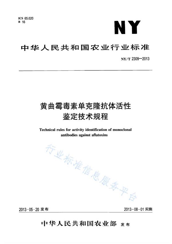 NY/T 2309-2013 黄曲霉毒素单克隆抗体活性鉴定技术规程