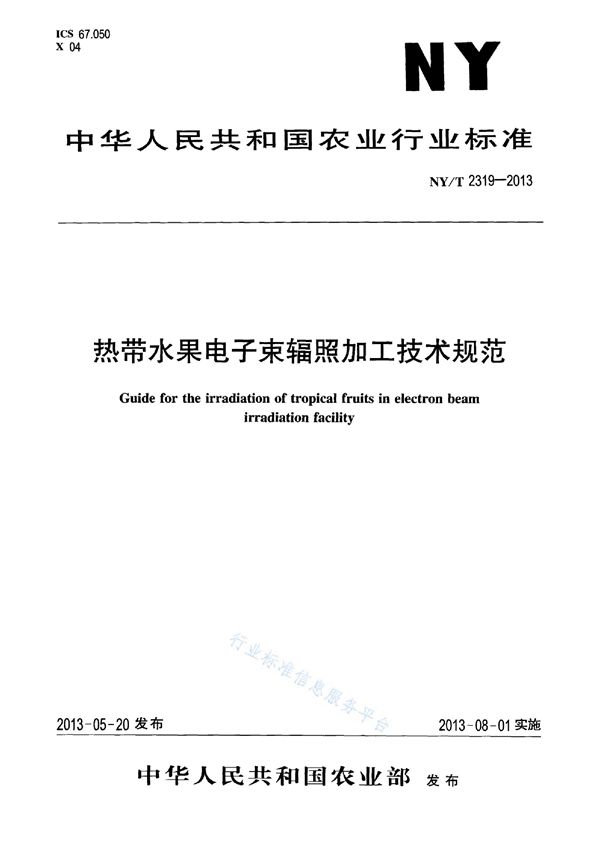 NY/T 2319-2013 热带水果电子束辐照加工技术规范