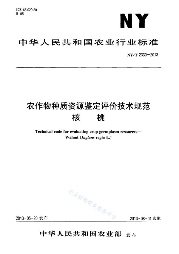 NY/T 2330-2013 农作物种质资源鉴定评价技术规范 核桃