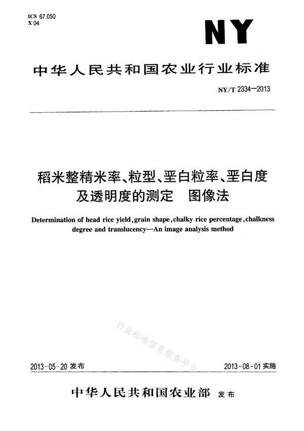 NY/T 2334-2013 稻米整精米率、粒型、垩白粒率、垩白度及透明度的测定 图像法