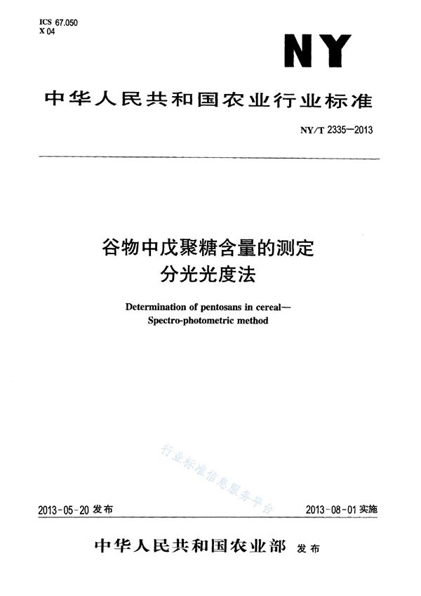 NY/T 2335-2013 谷物中戊聚糖含量的测定 分光光度法