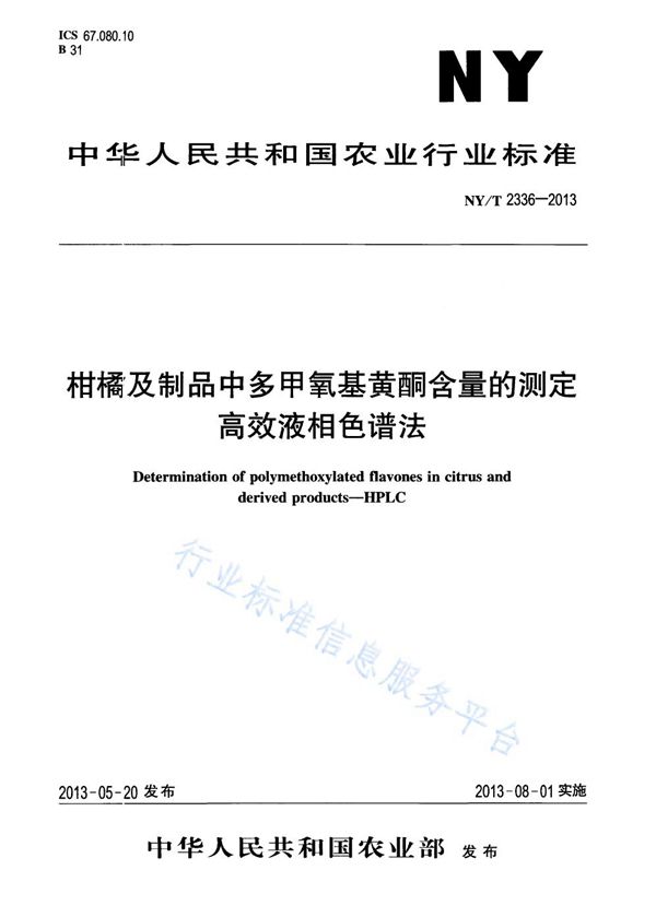 NY/T 2336-2013 柑橘及制品中多甲氧基黄酮含量的测定 高效液相色谱法