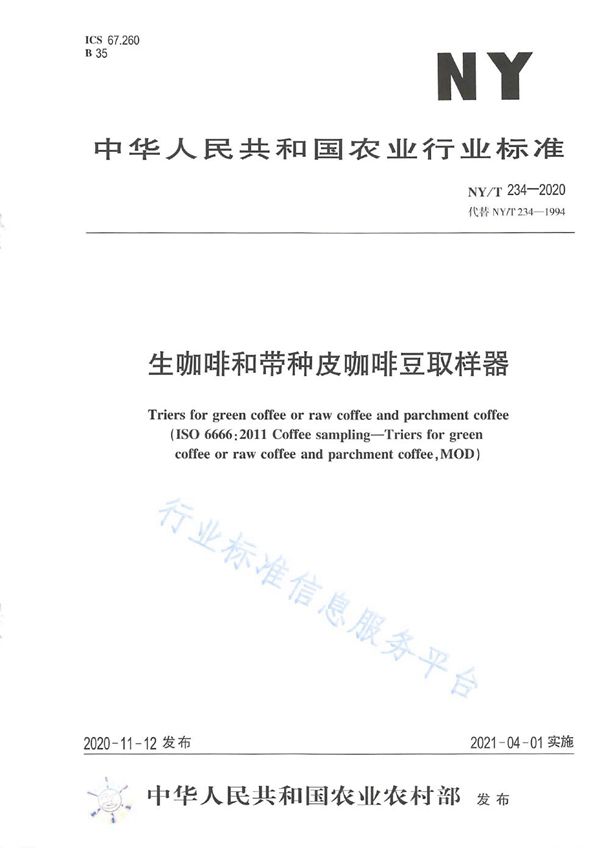 NY/T 234-2020 生咖啡和带种皮咖啡豆取样器