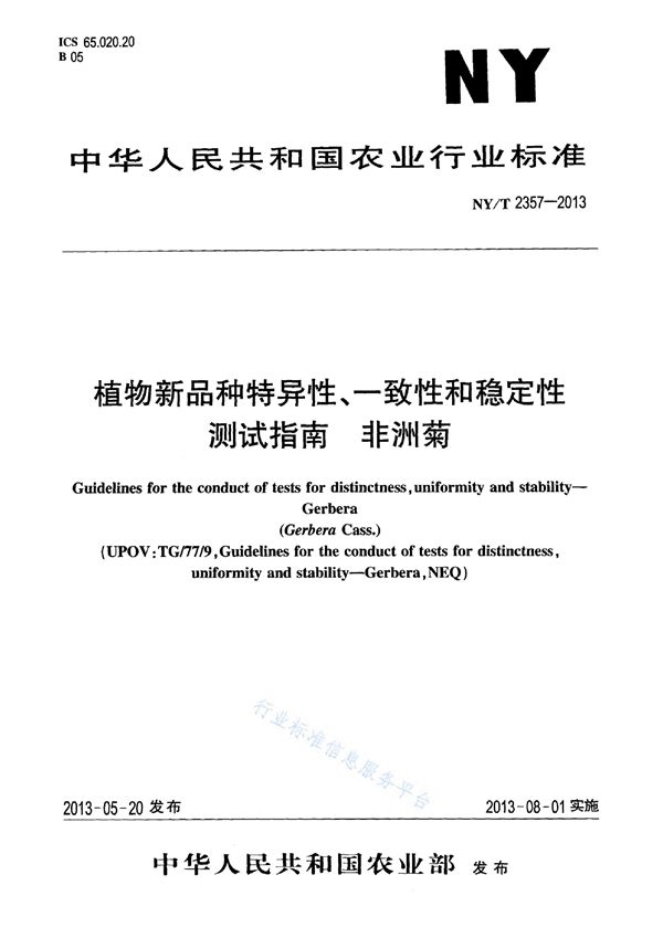 NY/T 2357-2013 植物新品种特异性、一致性和稳定性测试指南 非洲菊