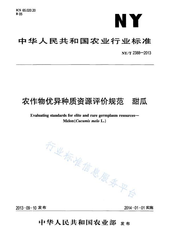 NY/T 2388-2013 农作物优异种质资源评价规范 甜瓜