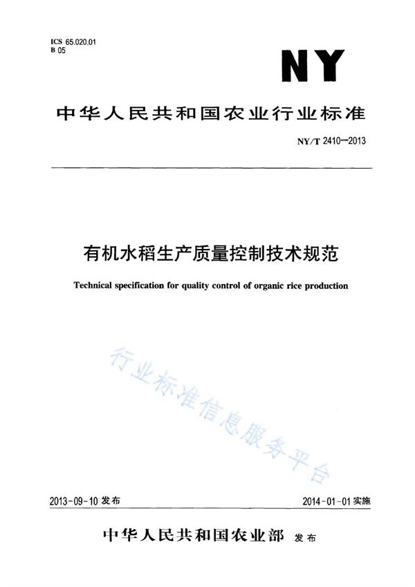 NY/T 2410-2013 有机水稻生产质量控制技术规范