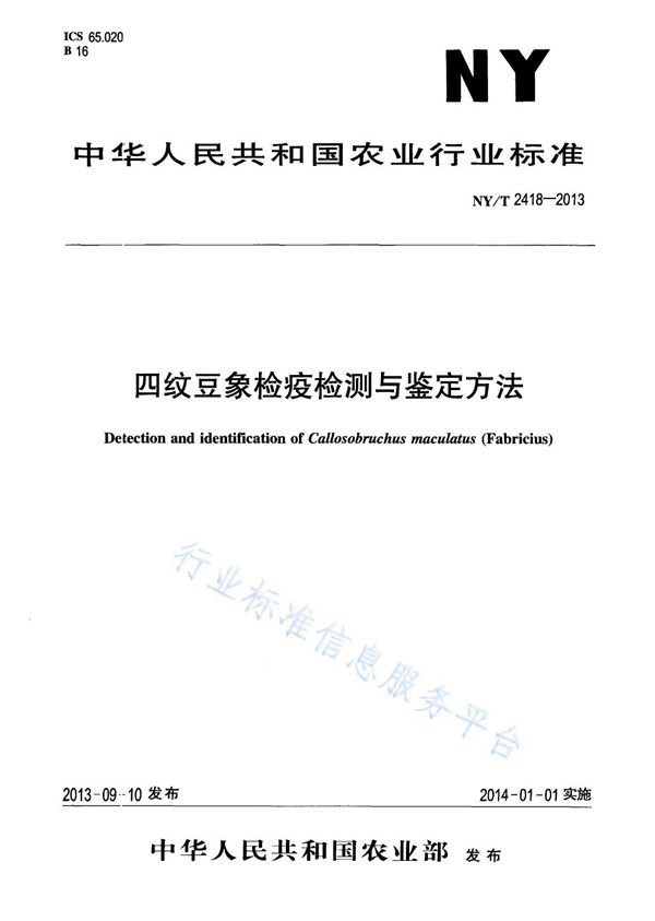 NY/T 2418-2013 四纹豆象检疫检测与鉴定方法