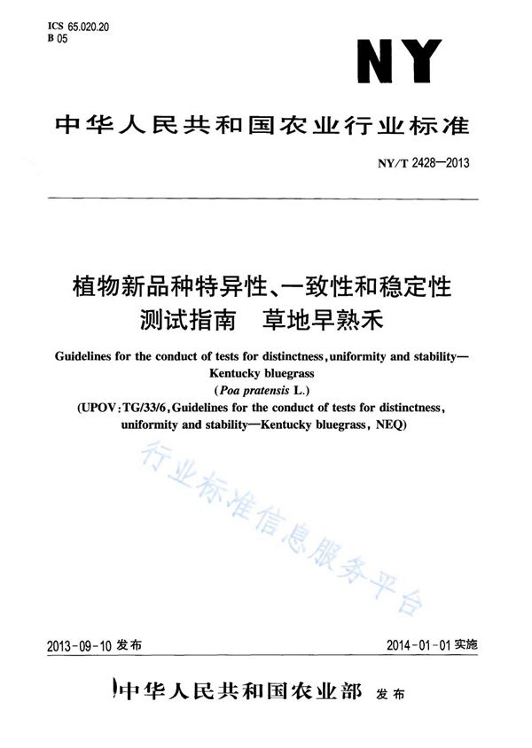 NY/T 2428-2013 植物新品种特异性、一致性和稳定性测试指南 草地早熟禾