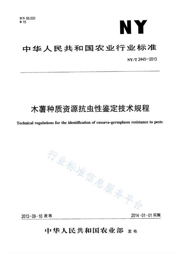 NY/T 2445-2013 木薯种质资源抗虫性鉴定技术规程