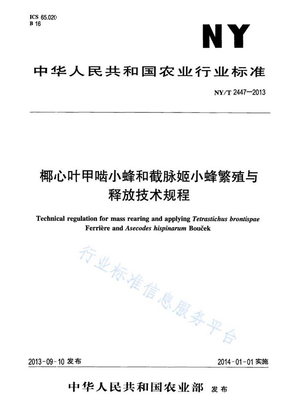 NY/T 2447-2013 椰心叶甲啮小蜂和截脉姬小蜂繁殖与释放技术规程