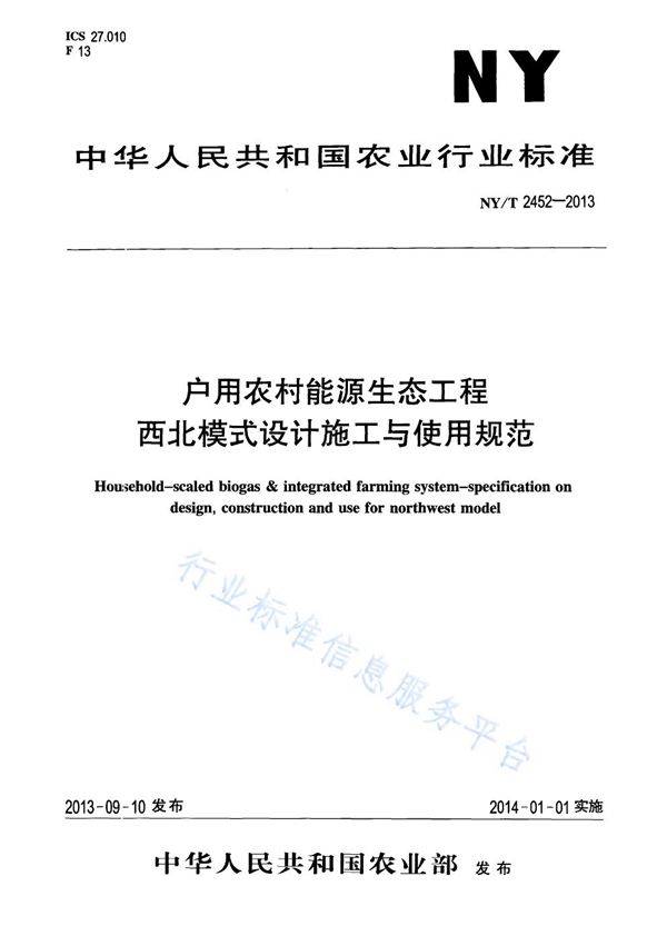 NY/T 2452-2013 户用农村能源生态工程 西北模式设计施工与使用规范