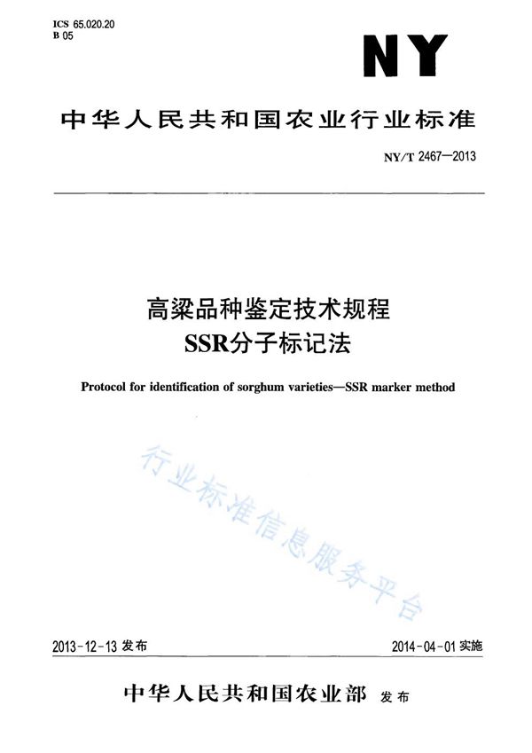 NY/T 2467-2013 高粱品种鉴定技术规程 SSR分子标记法