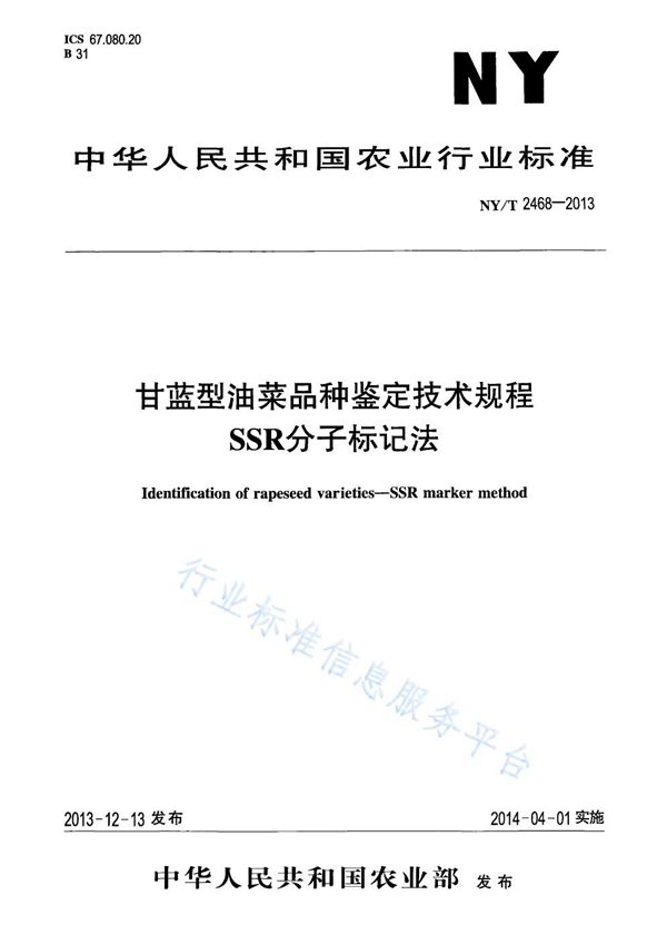 NY/T 2468-2013 甘蓝型油菜品种鉴定技术规程 SSR分子标记法