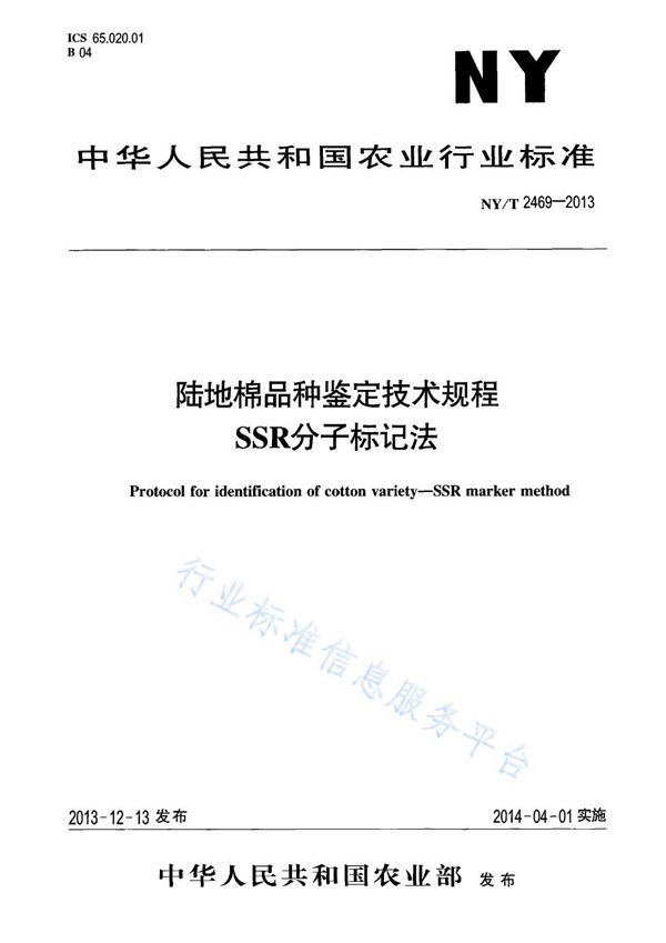 NY/T 2469-2013 陆地棉品种鉴定技术规程 SSR分子标记法