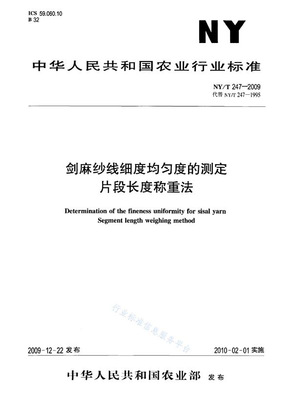 NY/T 247-2009 剑麻纱线细度均匀度的测定 片段长度称重法