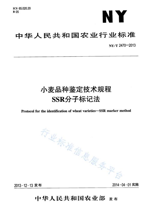 NY/T 2470-2013 小麦品种鉴定技术规程 SSR分子标记法