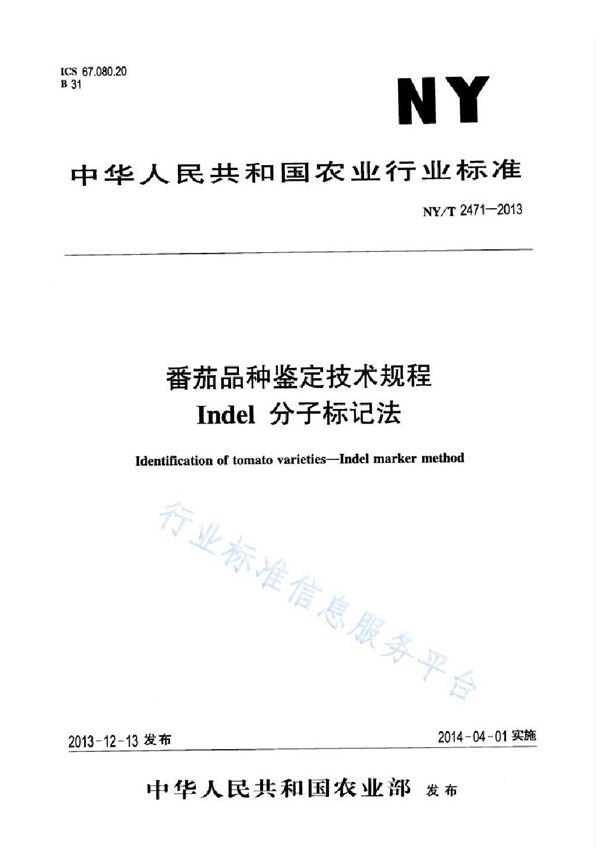 NY/T 2471-2013 番茄品种鉴定技术规程 Indel分子标记法