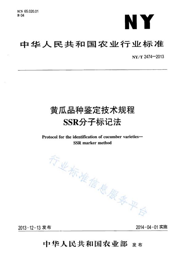 NY/T 2474-2013 黄瓜品种鉴定技术规程 SSR分子标记法