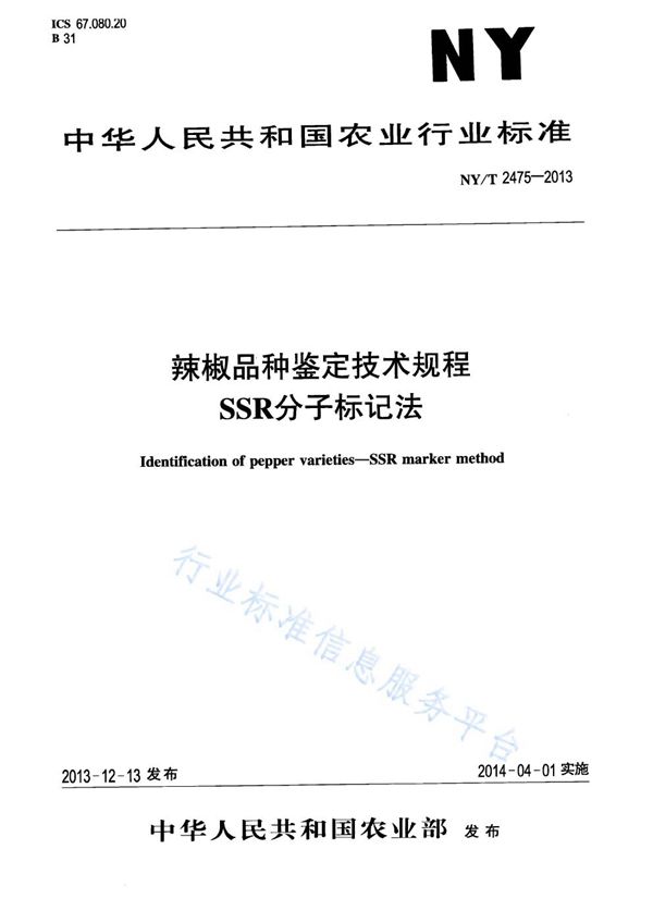 NY/T 2475-2013 辣椒品种鉴定技术规程 SSR分子标记法