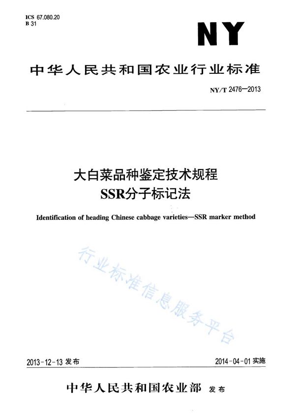 NY/T 2476-2013 大白菜品种鉴定技术规程 SSR分子标记法