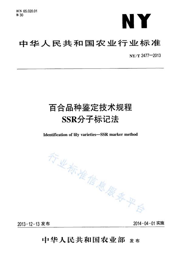 NY/T 2477-2013 百合品种鉴定技术规程 SSR分子标记法