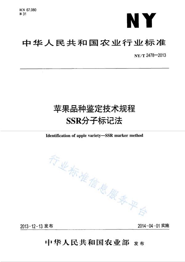 NY/T 2478-2013 苹果品种鉴定技术规程 SSR分子标记法