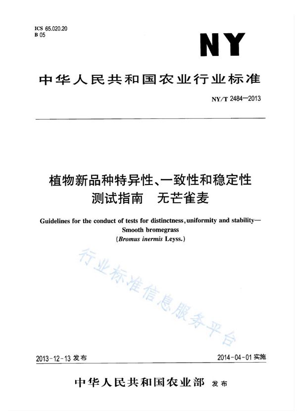 NY/T 2484-2013 植物新品种特异性、一致性和稳定性测试指南 无芒雀麦