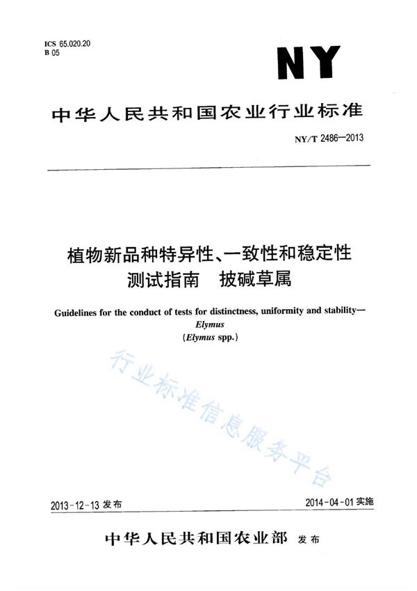 NY/T 2486-2013 植物新品种特异性、一致性和稳定性测试指南 披碱草属