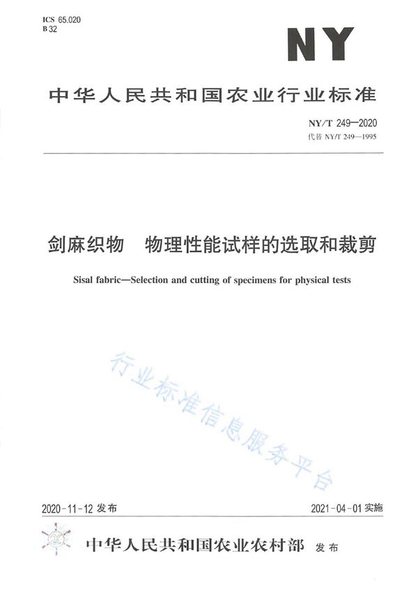 NY/T 249-2020 剑麻织物 物理性能试样的选取和裁剪