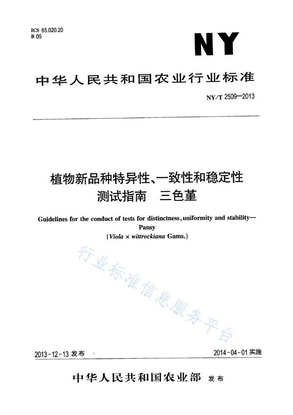 NY/T 2509-2013 植物新品种特异性、一致性和稳定性测试指南 三色堇