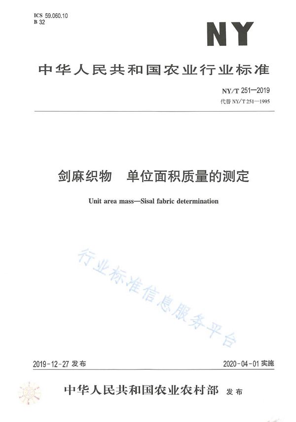 NY/T 251-2019 剑麻织物 单位面积质量的测定