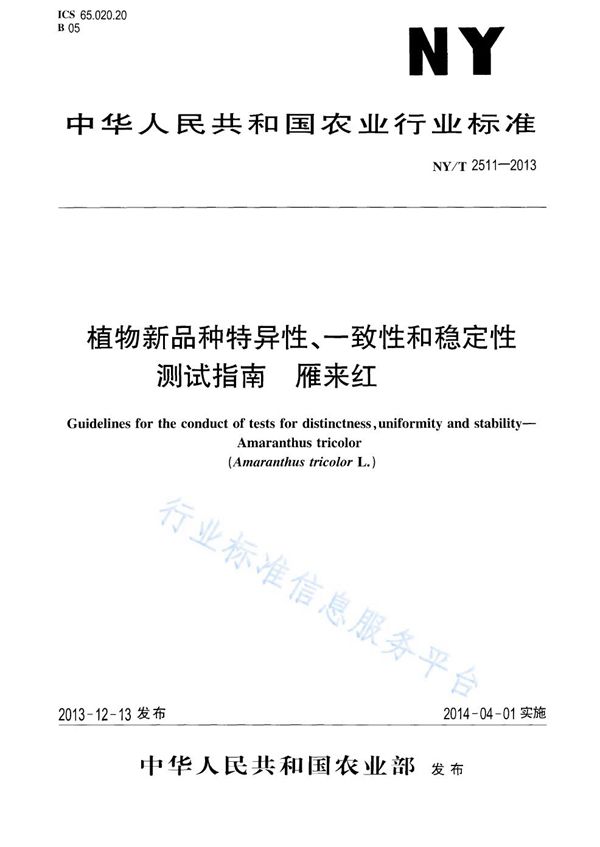 NY/T 2511-2013 植物新品种特异性、一致性和稳定性测试指南 雁来红