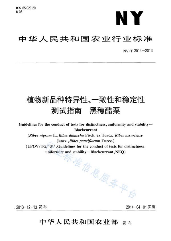 NY/T 2514-2013 植物新品种特异性、一致性和稳定性测试指南 黑穗醋栗