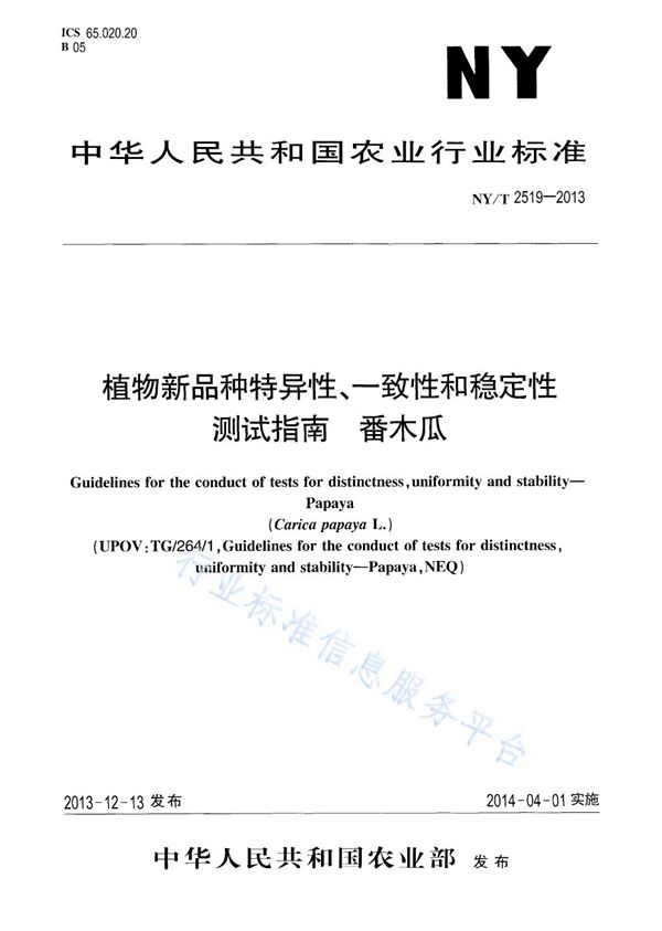 NY/T 2519-2013 植物新品种特异性、一致性和稳定性测试指南 番木瓜