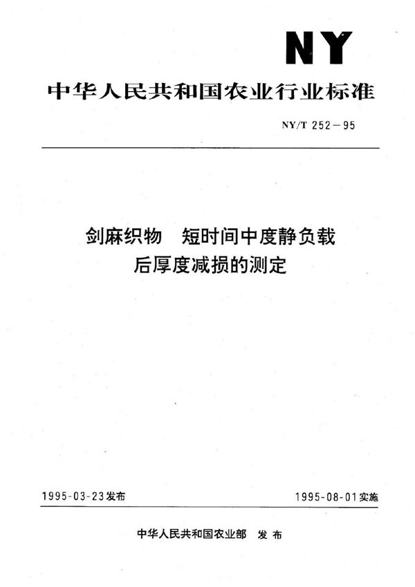 NY/T 252-1995 剑麻织物 短时间中度静负载后厚度减损的测定