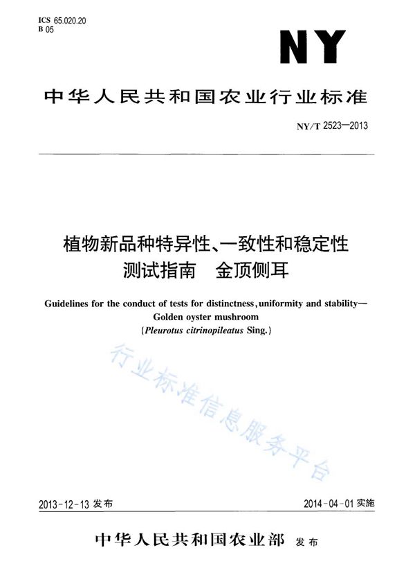 NY/T 2523-2013 植物新品种特异性、一致性和稳定性测试指南 金顶侧耳