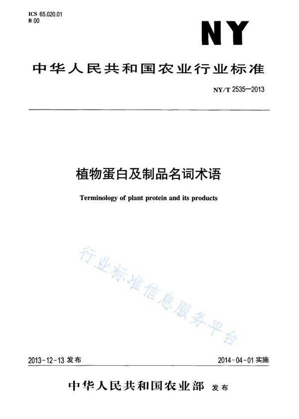 NY/T 2535-2013 植物蛋白及制品名词术语