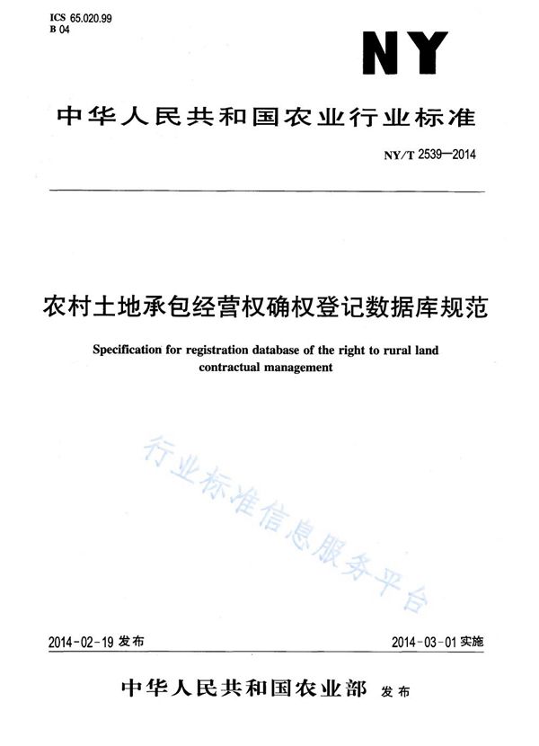NY/T 2539-2014 农村土地承包经营权确权登记数据库规范