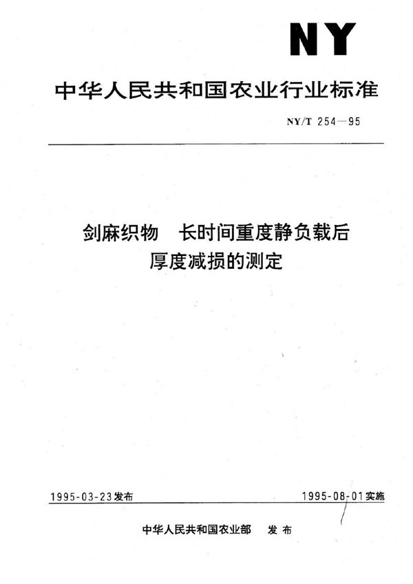 NY/T 254-1995 剑麻织物 长时间重度静负载后厚度减损的测定