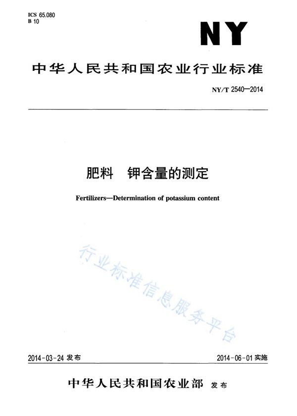 NY/T 2540-2014 肥料 钾含量的测定