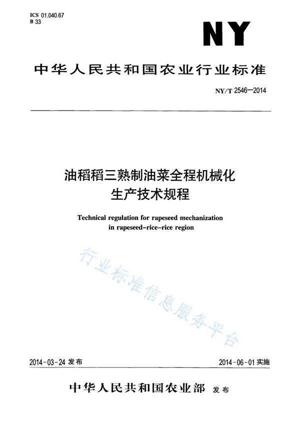 NY/T 2546-2014 油稻稻三熟制油菜全程机械化生产技术规程