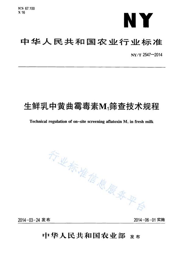 NY/T 2547-2014 生鲜乳中黄曲霉毒素M1筛查技术规程