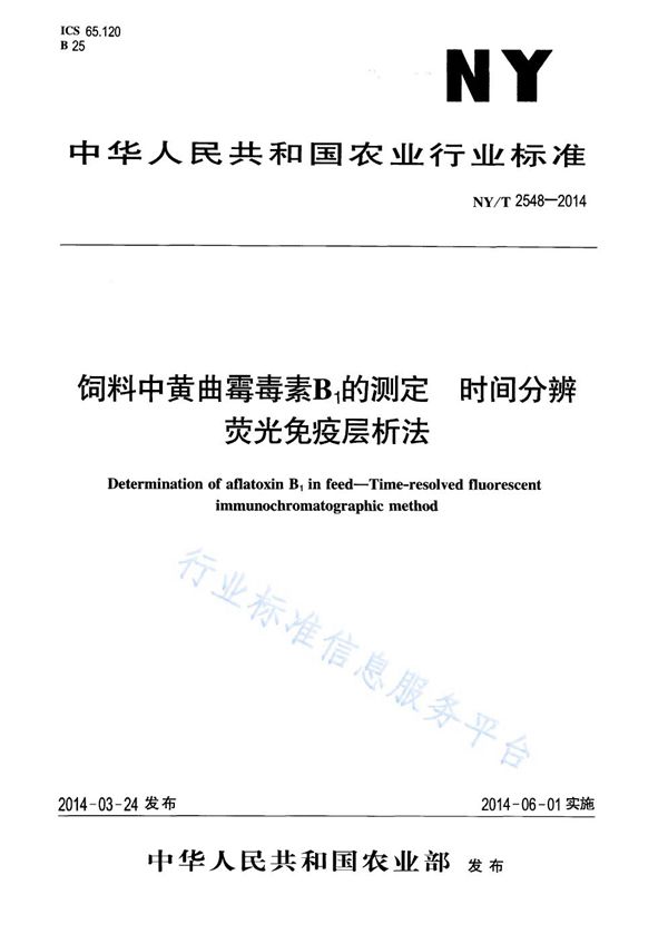 NY/T 2548-2014 饲料中黄曲霉毒素B1的测定 时间分辨荧光免疫层析法