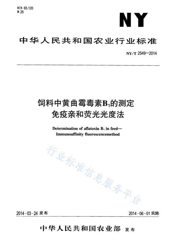 NY/T 2549-2014 饲料中黄曲霉毒素B1的测定 免疫亲和荧光光度法