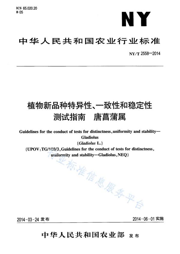 NY/T 2558-2014 植物新品种特异性、一致性和稳定性测试指南 唐菖蒲属